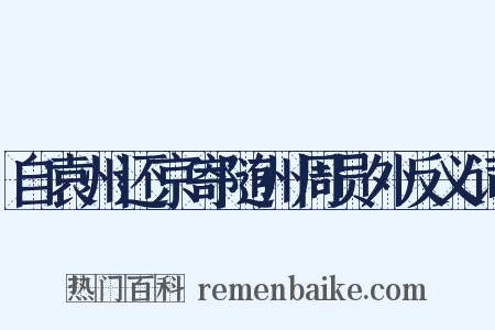 自袁州还京寄随州周员外反义词是什么意思的图片